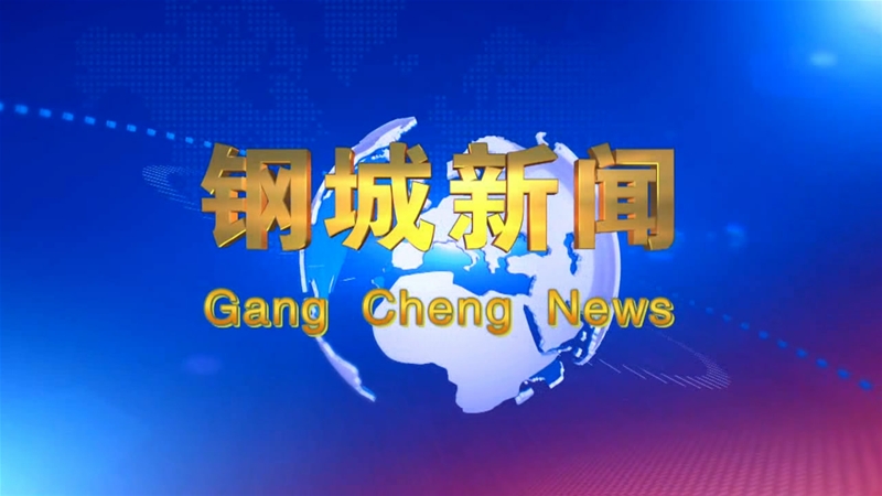 《鋼城新聞》第175期