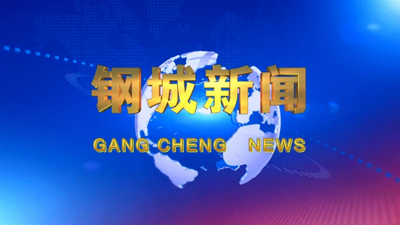 《鋼城新聞》第135期