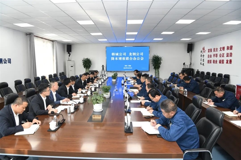 龍鋼公司與韓城公司召開降本增效協(xié)同辦公會(huì)