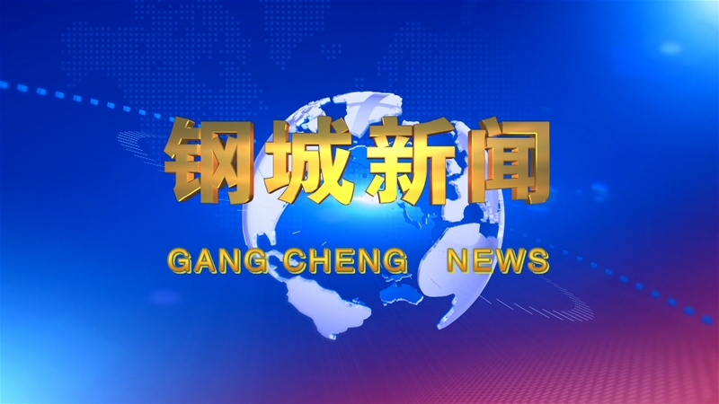 《鋼城新聞》第483期