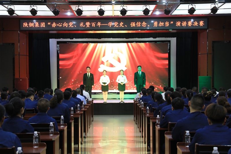 陜鋼集團(tuán)“赤心向黨、禮贊百年——學(xué)黨史、強(qiáng)信念、勇?lián)?dāng)”主題演講賽決賽