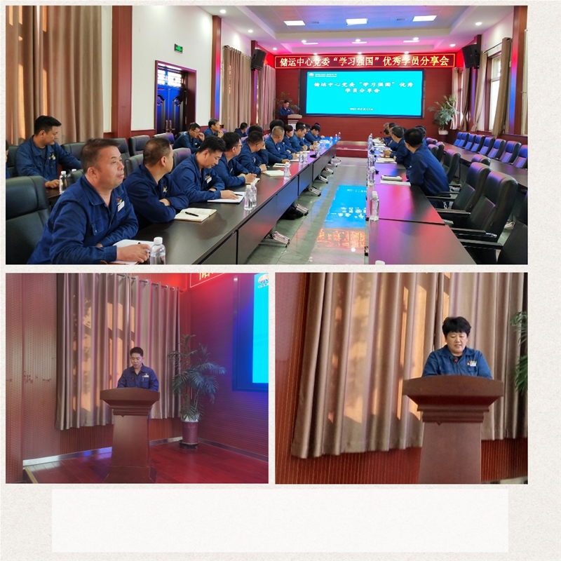 9月13日，儲運中心黨委召開“學(xué)習(xí)強國”優(yōu)秀學(xué)員分享會