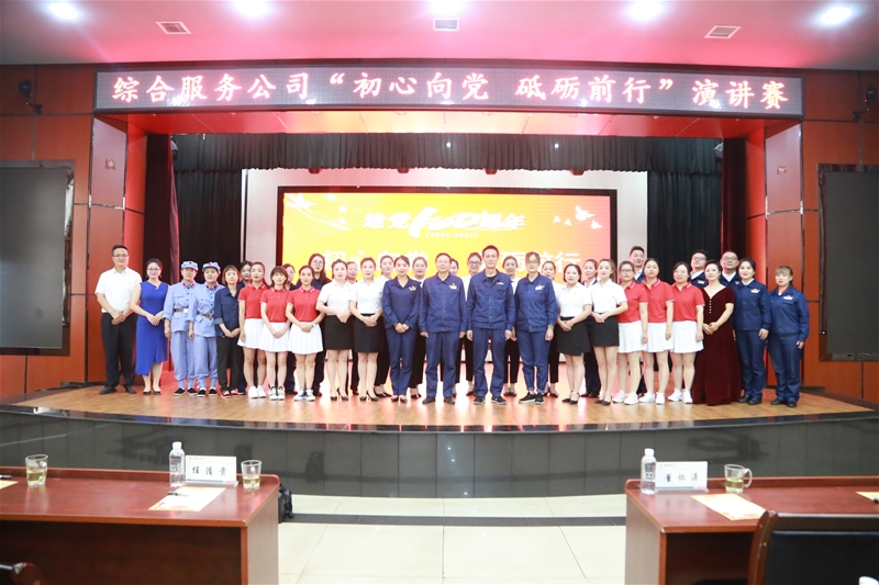 6月29日，綜合服務(wù)公司黨總支組織開展“初心向黨 砥礪前行”慶祝建黨100周年演講賽